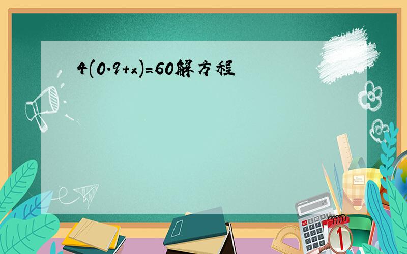 4(0.9+x)=60解方程