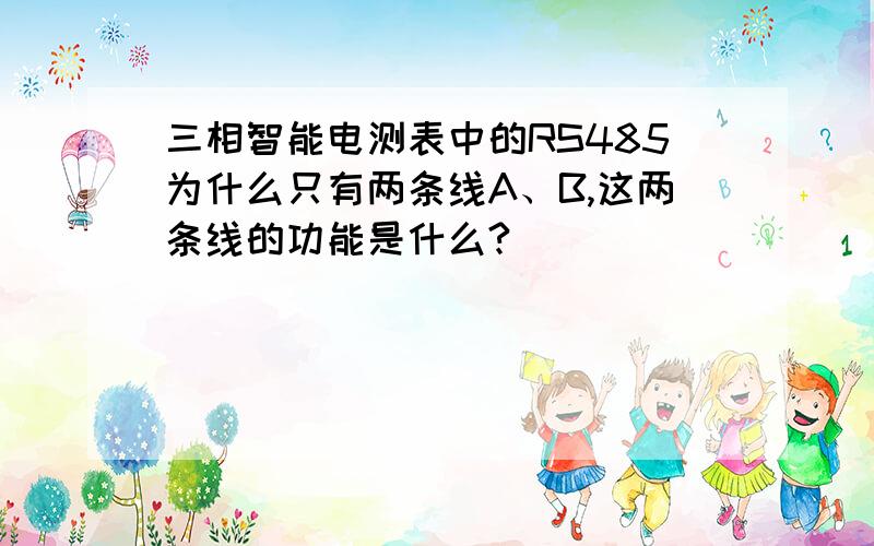 三相智能电测表中的RS485为什么只有两条线A、B,这两条线的功能是什么?