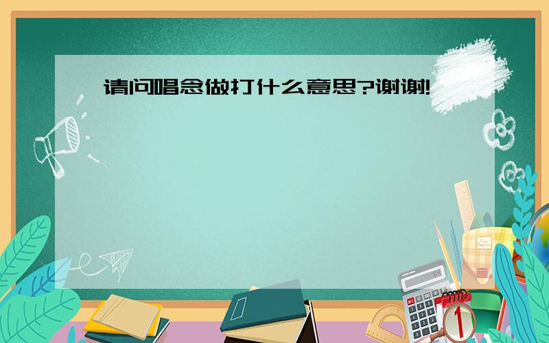 请问唱念做打什么意思?谢谢!