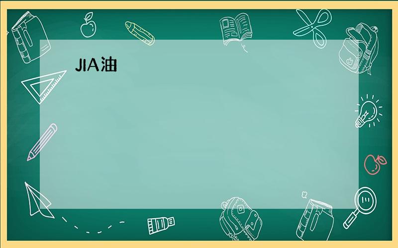 JIA油