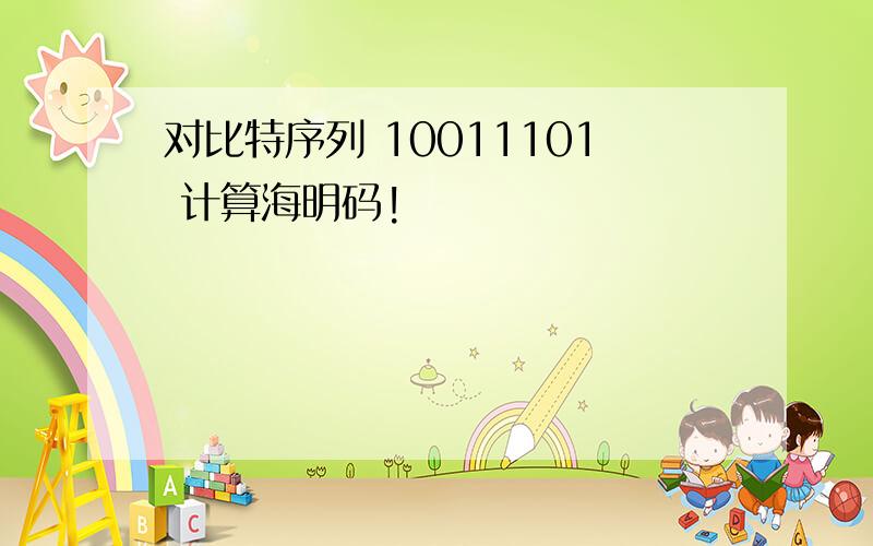 对比特序列 10011101 计算海明码!