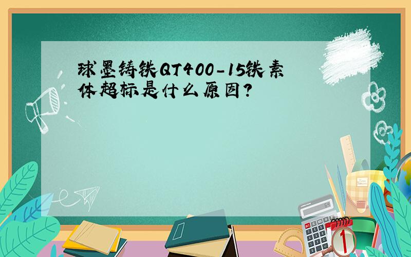 球墨铸铁QT400-15铁素体超标是什么原因?