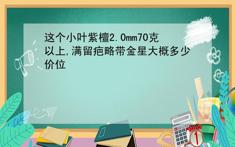 这个小叶紫檀2.0mm70克以上,满留疤略带金星大概多少价位