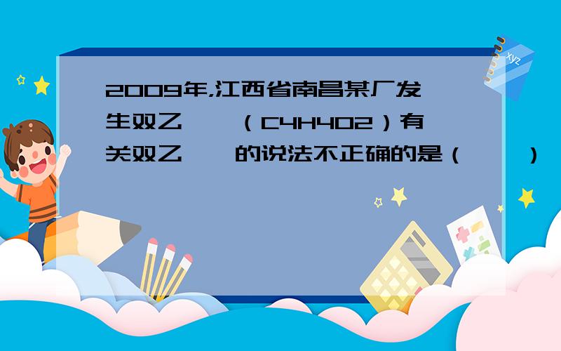 2009年，江西省南昌某厂发生双乙烯酮（C4H4O2）有关双乙烯酮的说法不正确的是（　　）