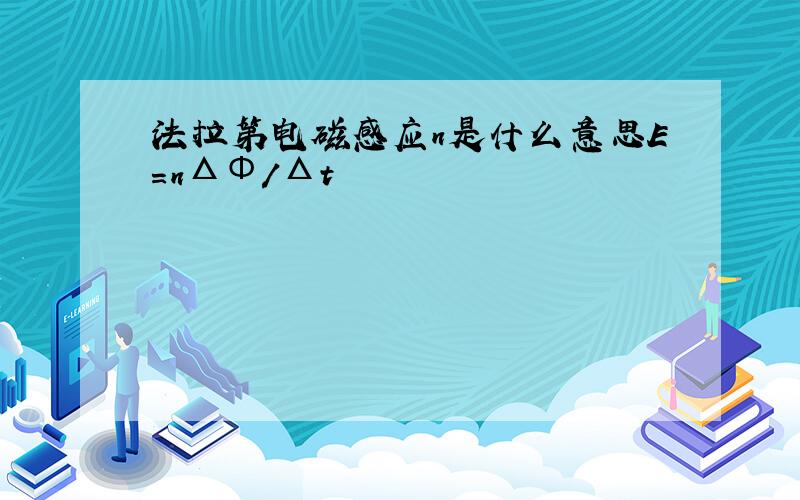 法拉第电磁感应n是什么意思E=nΔΦ/Δt