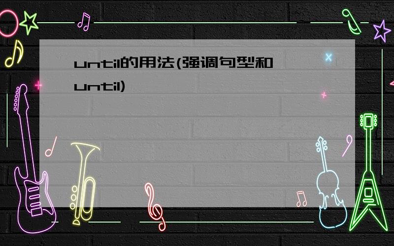 until的用法(强调句型和until)