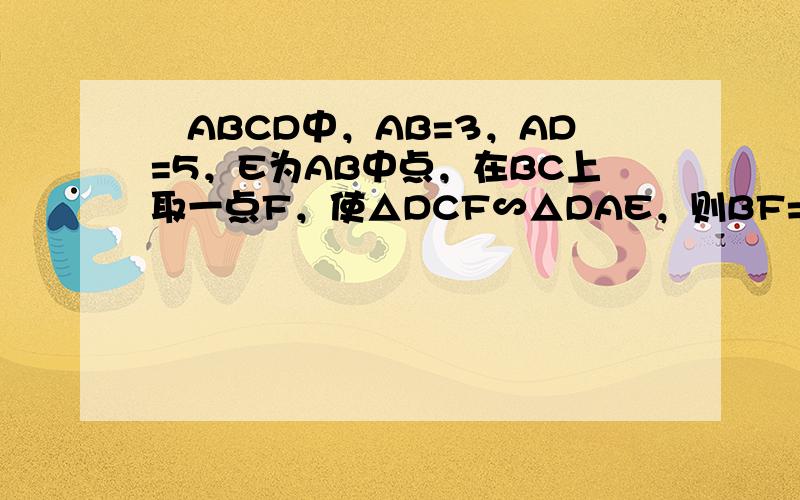 ▱ABCD中，AB=3，AD=5，E为AB中点，在BC上取一点F，使△DCF∽△DAE，则BF=______．