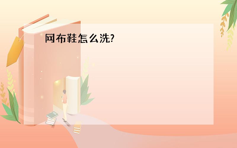 网布鞋怎么洗?