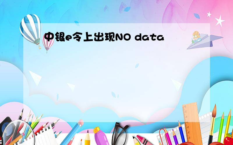 中银e令上出现NO data