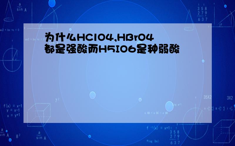 为什么HClO4,HBrO4都是强酸而H5IO6是种弱酸