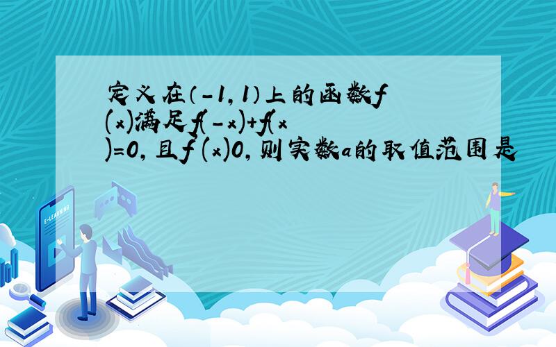 定义在（-1,1）上的函数f(x)满足f(-x)+f(x)=0,且f'(x)0,则实数a的取值范围是