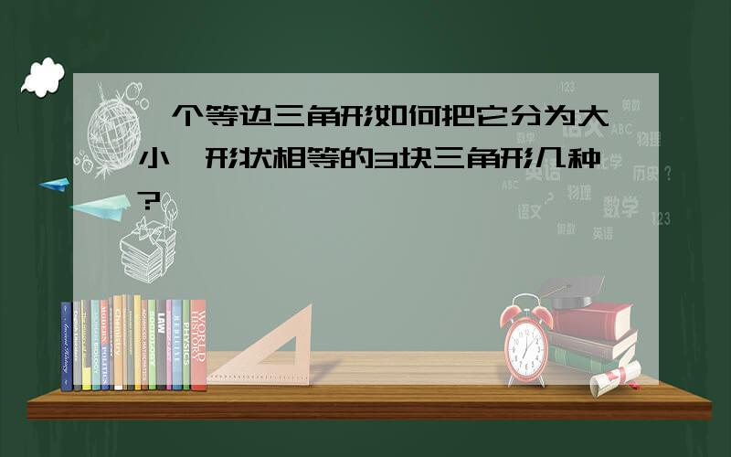 一个等边三角形如何把它分为大小、形状相等的3块三角形几种?