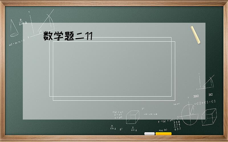 数学题二11