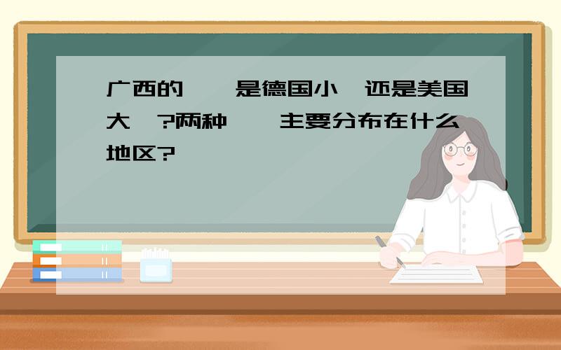 广西的蟑螂是德国小蠊还是美国大蠊?两种蟑螂主要分布在什么地区?