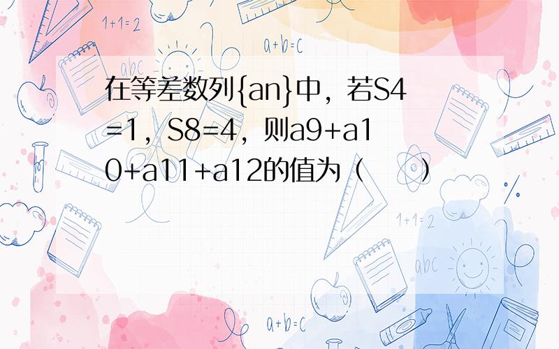 在等差数列{an}中，若S4=1，S8=4，则a9+a10+a11+a12的值为（　　）