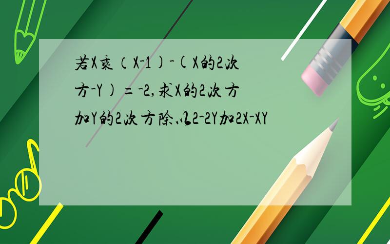 若X乘（X-1)-(X的2次方-Y)=-2,求X的2次方加Y的2次方除以2-2Y加2X-XY