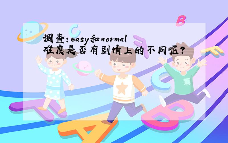 调查：easy和normal难度是否有剧情上的不同呢?