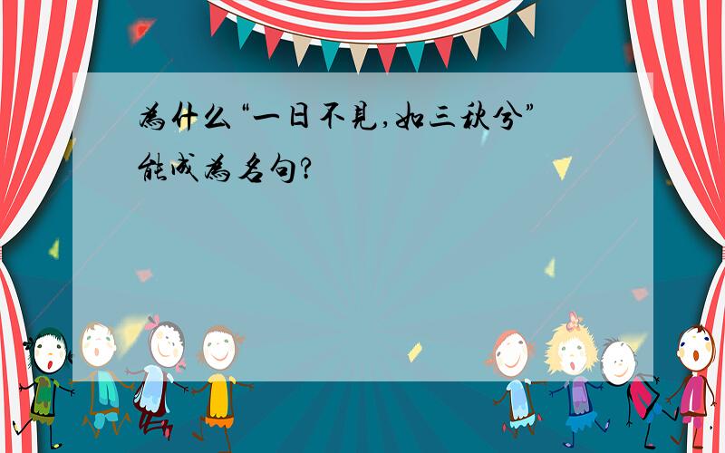 为什么“一日不见,如三秋兮”能成为名句?