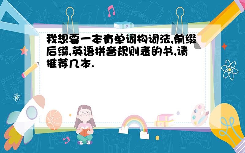 我想要一本有单词构词法,前缀后缀,英语拼音规则表的书,请推荐几本.