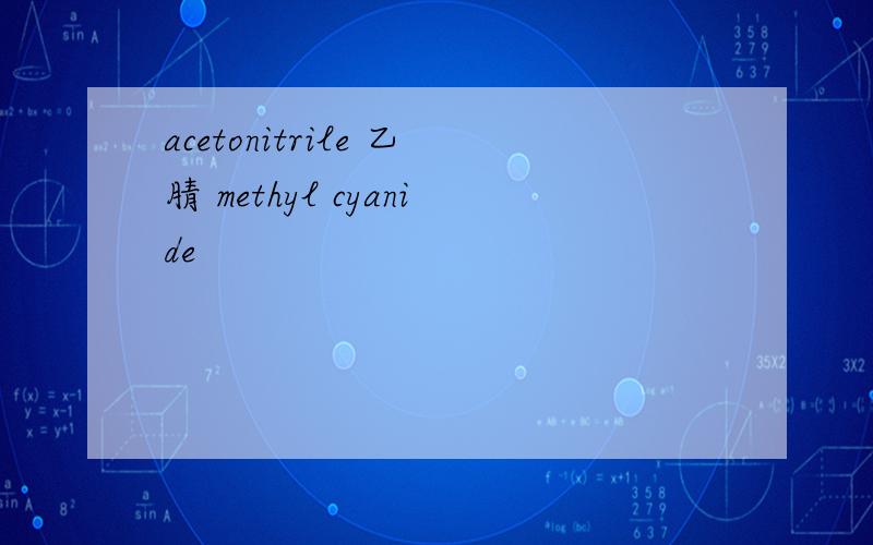 acetonitrile 乙腈 methyl cyanide