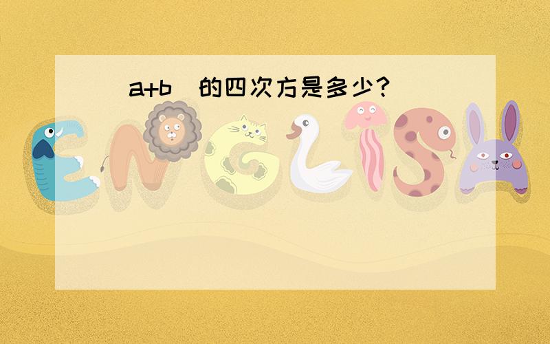 (a+b)的四次方是多少?