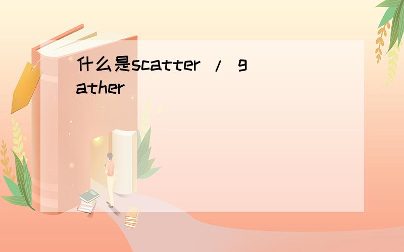 什么是scatter / gather