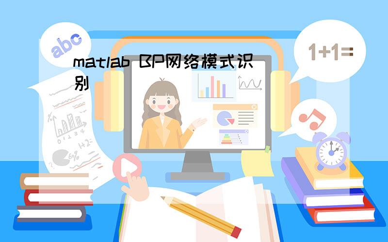 matlab BP网络模式识别