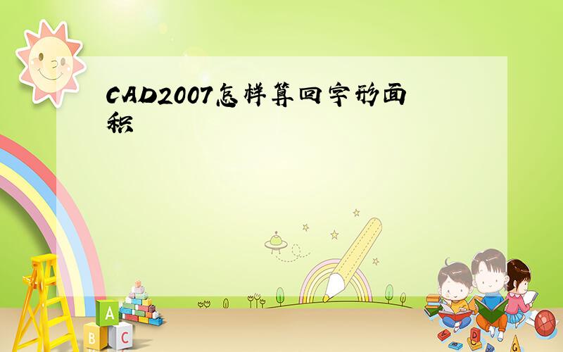 CAD2007怎样算回字形面积