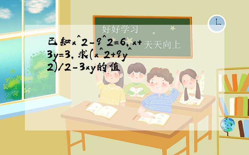 已知x^2-9^2=6,x+3y=3,求(x^2+9y^2)/2-3xy的值