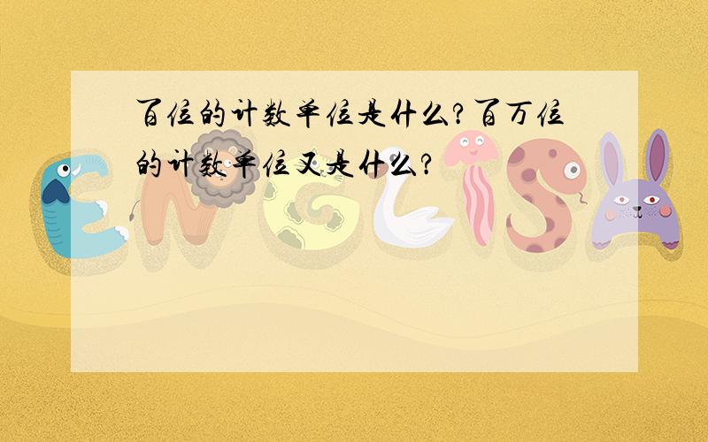 百位的计数单位是什么?百万位的计数单位又是什么?