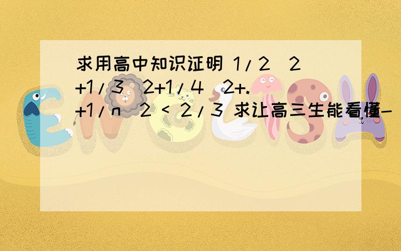 求用高中知识证明 1/2^2+1/3^2+1/4^2+.+1/n^2 < 2/3 求让高三生能看懂- -