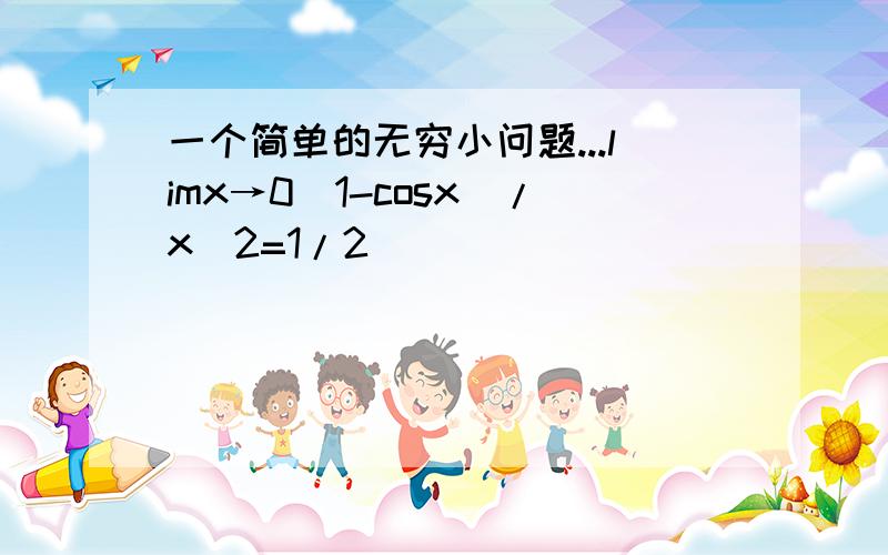 一个简单的无穷小问题...limx→0(1-cosx)/x^2=1/2 \