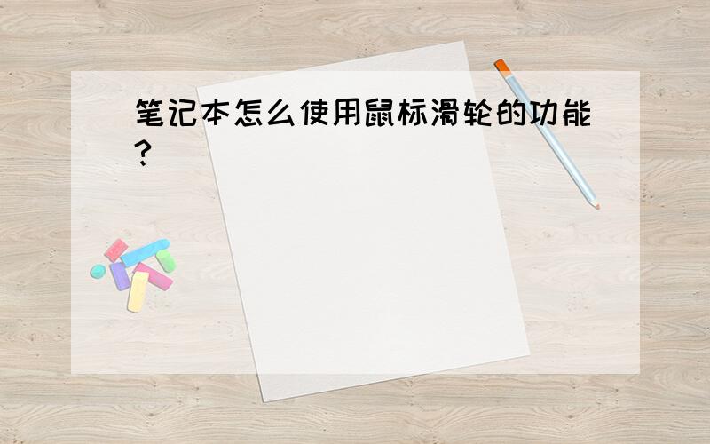 笔记本怎么使用鼠标滑轮的功能?