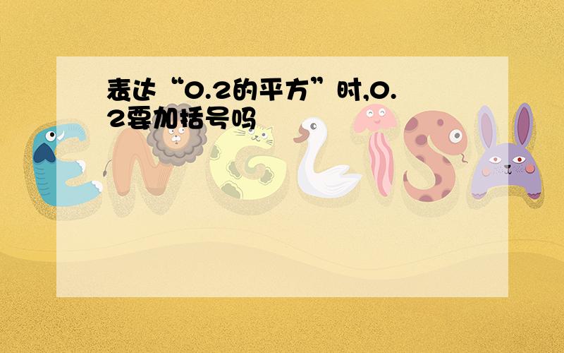 表达“0.2的平方”时,0.2要加括号吗