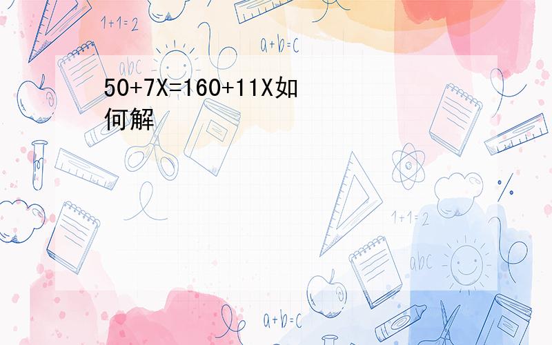 50+7X=160+11X如何解