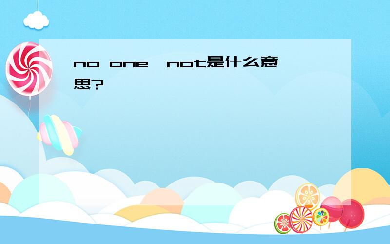 no one…not是什么意思?