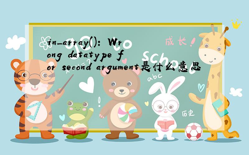 in_array(): Wrong datatype for second argument是什么意思