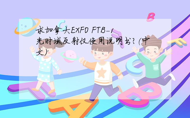 求加拿大EXFO FTB-1光时域反射仪使用说明书?（中文）