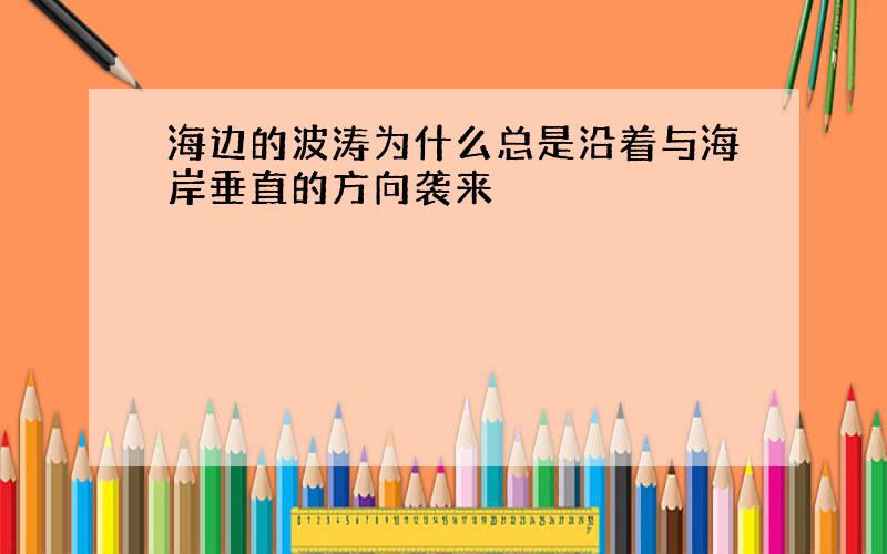 海边的波涛为什么总是沿着与海岸垂直的方向袭来