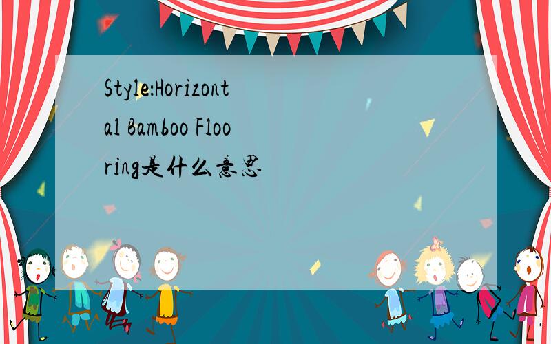 Style：Horizontal Bamboo Flooring是什么意思