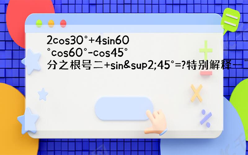 2cos30°+4sin60°cos60°-cos45°分之根号二+sin²45°=?特别解释一下怎么化那个c