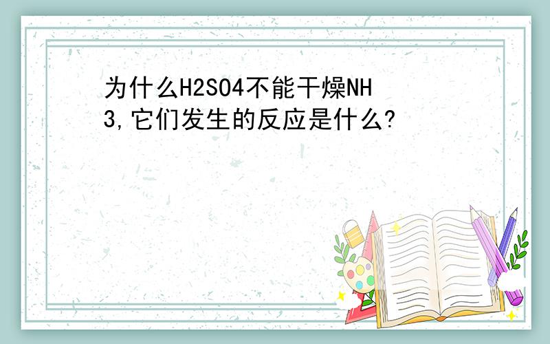 为什么H2SO4不能干燥NH3,它们发生的反应是什么?