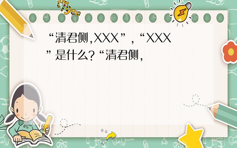 “清君侧,XXX”,“XXX”是什么?“清君侧,