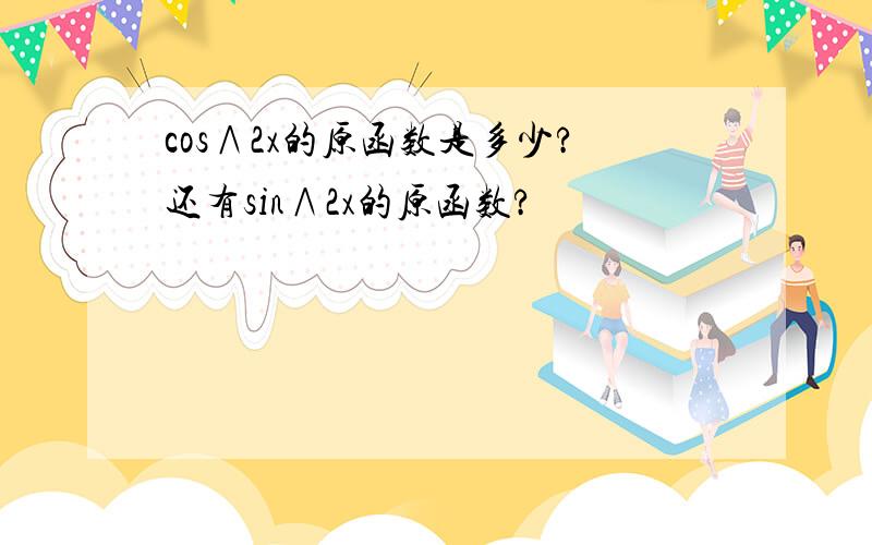 cos∧2x的原函数是多少?还有sin∧2x的原函数?