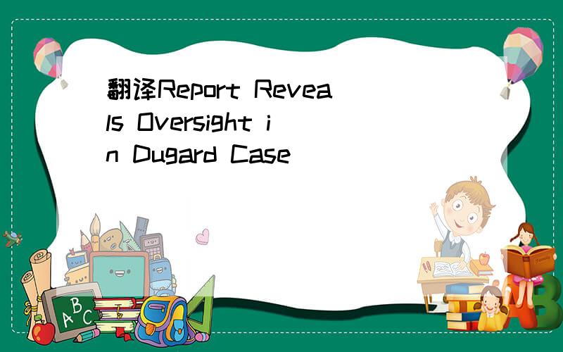 翻译Report Reveals Oversight in Dugard Case