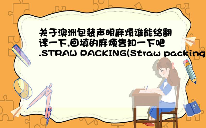 关于澳洲包装声明麻烦谁能给翻译一下,回填的麻烦告知一下吧.STRAW PACKING(Straw packing inc