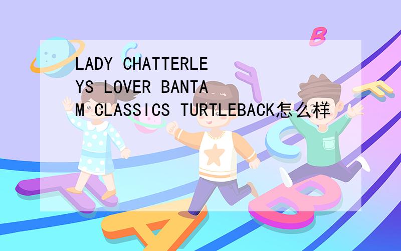 LADY CHATTERLEYS LOVER BANTAM CLASSICS TURTLEBACK怎么样