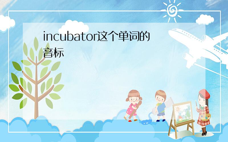 incubator这个单词的音标