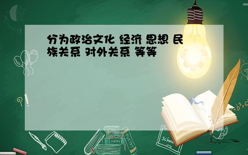 分为政治文化 经济 思想 民族关系 对外关系 等等