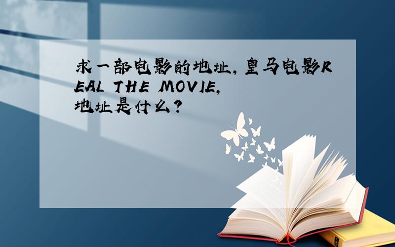 求一部电影的地址,皇马电影REAL THE MOVIE,地址是什么?